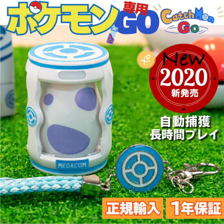 楽天市場 キャッチモンgo 1年保障 ポケモンgo オートキャッチ Plus ポケモンgoプラス 互換 Pokemon Go ポケモンゴー 専用 ポケモン 自動捕獲 送料無料 メガコム プレゼント 誕生日 プレゼント 女性 男性 クリスマスプレゼント イデア ルンバニア