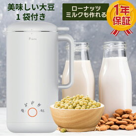 【自然栽培大豆付】プラントミルクメーカー ピーレチェ 完全 豆乳メーカー アーモンドミルク オーツミルク 非加熱モード 切替 加熱 ローナッツミルク ナッツミルクメーカー スープメーカー ローナッツ ヴィーガンミルクメーカー 全自動 ミキサー 大豆
