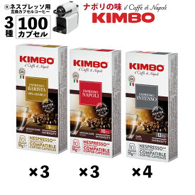 先着200名様 プレゼント付 ネスプレッソ 互換 カプセル イタリア 3種 選べる 100カプセル 100杯 バリスタ ナポリ インテンソ ナポリで人気 キンボ コーヒー kimbo コーヒー キンボ コーヒー 互換カプセル アソート ハーゲンダッツチケット プレゼント！