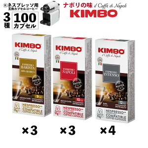 �l�X�v���b�\ �݊� �J�v�Z�� �C�^���A 3�� �I�ׂ� 100�J�v�Z�� 100�t �o���X�^ �i�|�� �C���e���\ �i�|���Ől�C �L���{ �R�[�q�[ kimbo �R�[�q�[ �L���{ �R�[�q�[ �݊��J�v�Z�� �A�\�[�g