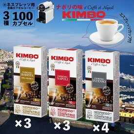 【美味しいプレゼント付き】ネスプレッソ 互換 カプセル 3種 合計10箱 カップ付き 計100杯 イタリア ナポリ キンボ kimbo インテンソ バリスタ コーヒー 互換カプセル キンボ カップ ソーサー ネスプレッソ カプセル アソート エスプレッソ