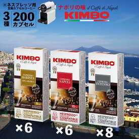 キンボ ネスプレッソ カプセル 3種 20箱 200カプセル 選べる単品・アソートセット 互換 カプセル イタリア ナポリ キンボ コーヒー kimbo コーヒー カプセル エスプレッソ ネスプレッソ 200