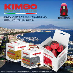 キンボドルチェグストカプセルコーヒー互換