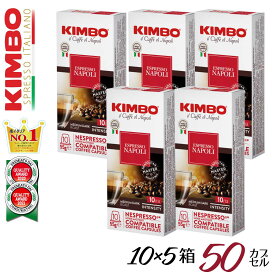 ネスプレッソ 互換 カプセル キンボ イタリア製 kimbo コーヒー ナポリ 1箱 10 カプセル 5箱 合計 50 カプセル 送料無料 キンボ ネスプレッソ 交換カプセル 交換 カプセル イタリア エスプレッソ