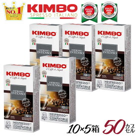 ネスプレッソ 互換 カプセル キンボ kimbo コーヒー インテンソ 1箱 10 カプセル5箱セット 計50 カプセル 送料無料 イタリア製 キンボ ネスプレッソ 交換カプセル 交換 カプセル イタリア エスプレッソ ストロング ネスプレッソ 交換カプセル イタリア エスプレッソ