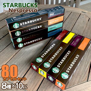 スターバックス ネスプレッソ カプセル 8種 8本セット スタバ