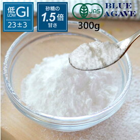 アガべシュガー オーガニック 300g 600g パウダーシュガー 低GI 低カロリー 有機JAS 甘味料 100% 天然 粉糖 粉砂糖 ブルーアガベ 人口添加物 無添加 有機 低gi ビオ 有機jas イヌリン入り USDA 砂糖置き換え 有機アガベシロップ ブルーアガベ シロップ 有機 砂糖