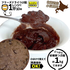 無糖 低糖質 粒あん フリーズドライ250g 約1kg分 小分け で使える 餡子 つぶあん あんこ 低糖質あん パン作り お菓子作り 手作り パン材料 お菓子材料 糖質オフ 和菓子 小豆 砂糖不使用 ノンシュガー 無糖 低糖質材料 送料無料 北海道産小豆