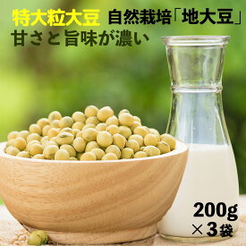 新物 特大粒 再入荷！農薬・肥料不使用 不耕起栽培 産地限定 国産 地大豆 200g x 3袋 甘さとコクが違う！豆乳 手作り味噌、豆腐など コクと旨味に感動 滋賀県 みずくぐり 有機 オーガニック の上をゆく不耕起栽培 無農薬