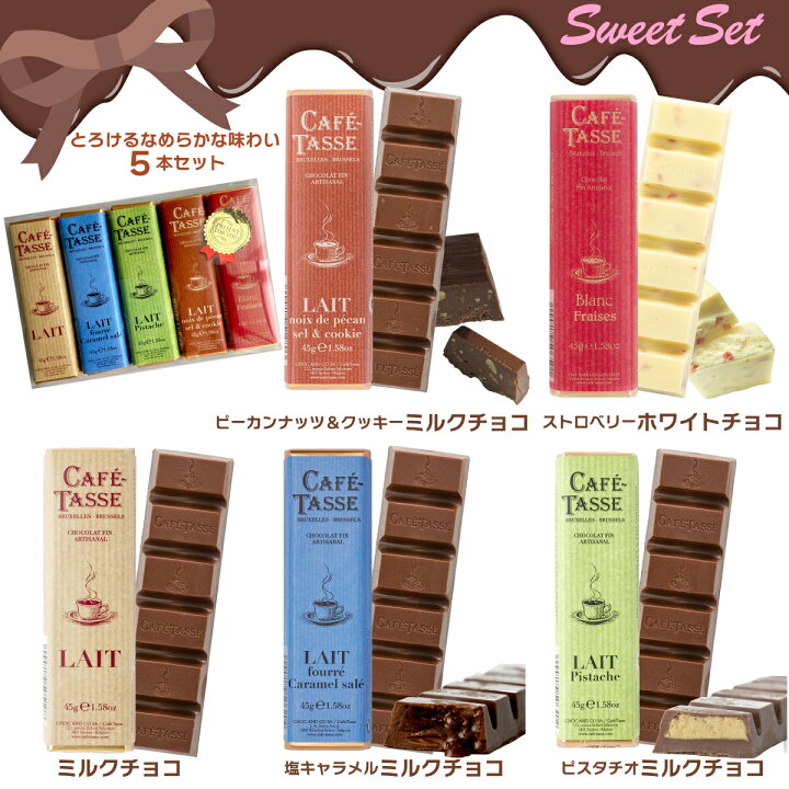 楽天市場 マラソン10倍 濃厚とろけるずっしり本格チョコバー ベルギーチョコレート カフェ タッセ ギフト ビター And スイート 45g 10本 ラッピング カカオ70 以上 ダークチョコレート ミルクチョコレート カカオニブ入りなど アソート ミックス 詰め合わせ Cafe