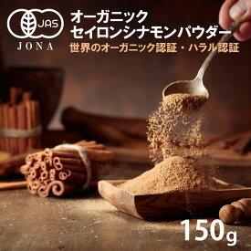 繊細な甘い香り 有機JAS 150g セイロン シナモンパウダー 高品質 オーガニック USDA EUオーガニック 100gの1.5倍 送料無料 スリランカ 無添加 チャック付 袋　日本製 コーシャ 粉末 しなもん スパイス 香辛料 国内製造 肉桂 桂皮 テレビで話題