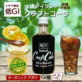 アルミストロープレゼント 沖縄 低GI クラフト コーラ 希釈用ドリンク 300ml(1本/3本) コーラシロップ ソーダ シロップ シークワーサー 天然型カラメル 天然スパイス 国産 ノンカフェイン アガベシロップ コークハイ 白砂糖 無添加 ソーダストリーム ドリンクメイト