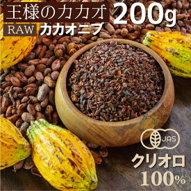クリオロ100% 200g 最高級 オーガニック ロー カカオニブ 200g 600g(200x3) 無添加 無糖 ペルー産 スーパーフード 無農薬 カカオ 有機JAS USDA プレミアム 王様のカカオ カカオ 70 以上 チョコレート カカオ100% アサイーボール トッピング ハイカカオ チョコチップ