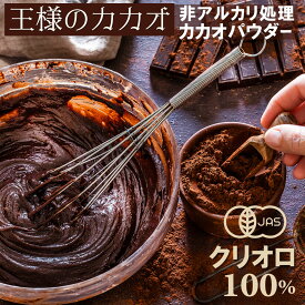 クリオロ100% 200g 有機 非アルカリ処理 カカオパウダー 高級カカオ豆100% USDA オーガニック ココア ココアパウダー 製菓製パン プロ用 低脂肪 無添加 無糖 シングルオリジン 純ココア ピュアココア ナチュラル カカオポリフェノール 王様のカカオ