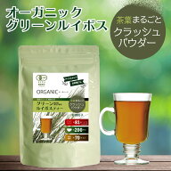 【予約販売9/9頃発送予定】茶葉まるごと栄養 グリーンルイボス 粉末 100g オーガニック 200杯分 ルイボス…