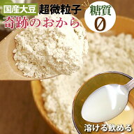 ふわふわケーキが作れる 国産 糖質ゼロ 奇跡のおからパウダー 500g 超微粉 乾燥 おから 送料無料 糖質制…