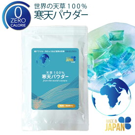 天草 100% 寒天粉 粉寒天 寒天パウダー 85g 世界の海から 無漂白 0カロリー 糖類ゼロ ダイエット 寒天 かんてん カンテン 粉末 粉 日本製 離乳食 長野 無添加 国産 無糖 食物繊維 送料無料 天然 低糖質 ロカボ てんぐさ テングサ 海藻 ところてん