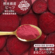 熊本県 濃い ビーツパウダー 130g 旬のA級野菜まるごと 粉末 国産 無化学肥料不使用 有機農業用農薬 ビー…