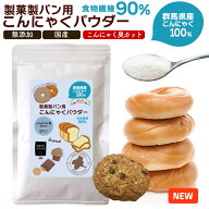 改良！ 製菓製パン用 こんにゃくパウダー 200g 超低糖質 食物繊維90% こんにゃく臭カット 群馬県産100% …