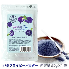 天然 青 バタフライピー 粉末 30g アントシアニン 青い お茶 ハーブティー 天然 青 ブルー ナチュラルカラーバタフライピーパウだー バタフライピーティー着色料 食用 粉茶 青い抹茶 粉 食用色素 天然 農薬 不使用 製菓 製パン タイフェア お菓子作り