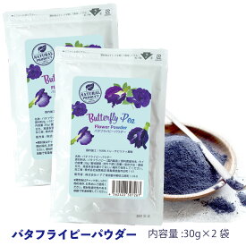 天然 青 バタフライピー 粉末 30g アントシアニン 青い お茶 ハーブティー 天然 青 ブルー ナチュラルカラーバタフライピーパウだー バタフライピーティー着色料 食用 粉茶 青い抹茶 粉 食用色素 天然 農薬 不使用 製菓 製パン タイフェア お菓子作り
