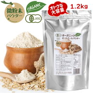 オーガニック オートミール パウダー 微粉末 1.2kg 800gの1.5倍 離乳食 加熱済 パン お菓子がふんわり 粉…