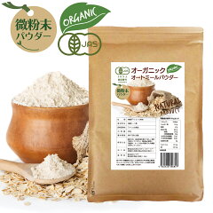 オーガニック オートミール パウダー 微粉末 400g×1袋 粉 有機 JAS認証