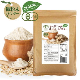 オーガニック オートミール パウダー 微粉末 400g 離乳食 加熱済 パン お菓子がふんわり 粉 有機 JAS認証 イデア 無添加 クイックオーツ 国内製造 プロ 粉末オートミール オーツ麦 ビオ ベビー ベビーフード