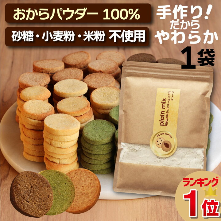 楽天市場 奇跡のおからクッキーミックス 1袋 砂糖不使用 小麦粉不使用 米粉不使用 食物繊維 食物繊維 低糖質ダイエット 薄力粉なし グルテンフリー ほろほろ 低カロリー おからパウダー クッキーミックス クッキー おからクッキー ダイエット 小麦粉なし ギルトフリー