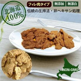 北海道産大豆100% ヘキサン不使用 フィレ 500g 大豆ミート 国産 スライス 乾燥 ソイミート ヴィーガン 簡単 レシピ 1500g相当 炒め物 焼肉 北の大地の大豆ミート 畑のお肉 コレステロールゼロ 食物繊維 食品添加物 無添加 ダイズミート 代替肉 植物肉