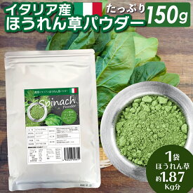 【マラソンSALE＋クーポン】ほうれん草パウダー 150g ピューレ 1.87kg分 無添加 イタリア 野菜パウダー 簡単 レシピ カリウム 葉酸ルテイン 離乳食 スープ スムージー 低糖質 ほうれんそう スムージー アウトドア 大人気！