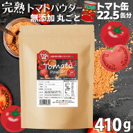 完熟トマトパウダー トマト 約60個分 410g 丸ごとトマト粉末 野菜パウダー 丸ごとトマト 離乳食 トマトソ…