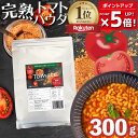 完熟トマトパウダー トマト缶 約16.5個分 300g 600g 丸ごとトマト粉末 野菜パウダー 丸ごとトマト 離乳食 トマトソー…