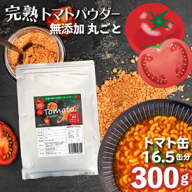 完熟トマトパウダー300g 600g 無添加 イデア 丸ごとトマト粉末 野菜パウダー 非常食 トマト缶 約16.5個分 丸ごとトマト 離乳食 トマトソース トマトジュース トマトケチャップ トマトスープ ミネストローネ トマトピューレ トマトペースト ポルトガル 濃くて甘い