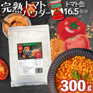 完熟トマトパウダー トマト缶 約16.5個分 300g 600g 丸ごとトマト粉末 野菜パウダー 丸ごとトマト 離乳食…