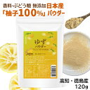 国産 ゆずパウダー ゆず 粉末 100%120g 高知県 徳島県 柚子 柚子パウダー 香料・ぶどう糖 無添加 ゆず 皮 柚子粉 天然…