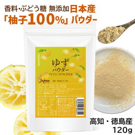 国産 ゆずパウダー ゆず 粉末 100%120g 高知県 徳島県 柚子 柚子パウダー 香料・ぶどう糖 無添加 ゆず 皮 柚子粉 天然柚子 Japanese Yuzu peel powder ゆず茶 なべつゆ ポン酢 ドリンク 柚子胡椒 柚子七味 レシピ付き 鍋もの 柚子マヨネーズ 柚子味噌 柚子みそ