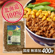 大豆ミート ミンチ 北海道産100％ 400g ヘキサン不使用 国産 大豆 大豆肉 ソイミート ダイズミート 北の…