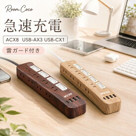 ＼【SS限定70%OFF】衝撃価格！さらに90%OFFクーポン／電源タップ USB付き 延長コード USB-C 個別スイッチ 雷ガード 1m 2m 3m 5m コンセント 木目調 ウォールナット USBタップ Type-C AC8個口 USB4ポート 壁掛け 節電 おしゃれ マルチタップ たこ足 コンセント テーブルタップ