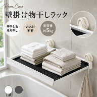 ＼19日20時スタート！4時間限定全店20%OFFクーポン／楽天1位獲得★吸盤式物干しラック 壁掛け平干しラッ…
