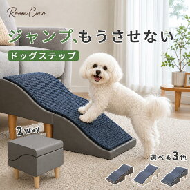 ＼13日まで！全店10％OFFクーポン発行中／ドッグステップ 犬 階段 スロープ 2WAY ペットステップ 踏み台 犬用階段 ドッグスロープ 小型犬 シニア犬 室内犬 ソファ ベッド 段差解消 収納付き オットマン おしゃれ