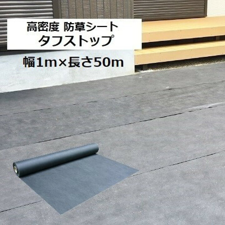 楽天市場】【P5倍】【クーポン】防草シート BS-1205 幅1m×長さ50m タフ 