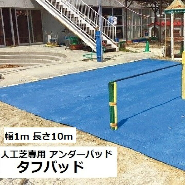人工芝用下地マット タフパッド クッションシート TP-0110 人工芝専用 アンダーパッド 幅1m 長さ10m 安全 園庭 キッズルーム 子供部屋 衝撃吸収 水捌け 水はけ メモリーターフ副材 人工芝生用 DIY ルーメルインテリア ユニオンビズ 形状記憶リアル人工芝 タフパッド(人工芝専用アンダーパッド) サイズ