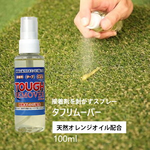 【P5倍】【クーポン】接着剤はがし 接着剤剥がし テープ剥がし シリコンコーキング剥がし タフリムーバー アメリカ製 剥離剤 スプレー 天然オレンジ配合 100ml TR-100 TOUGH REMOVER 米国製 テープ