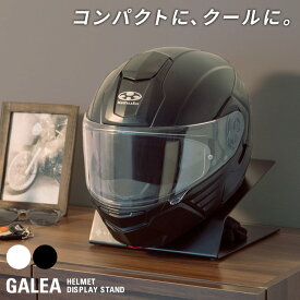 【P5倍】【クーポン】ヘルメットディスプレイスタンド 卓上 おしゃれ GALEA ガレア バイクヘルメットラック ホルダー 幅24 高さ21 ブラック ホワイト 玄関 リビング ガレージ バイク 自転車 ヘルメット 置き場 HST-100 宮武製作所 佐川