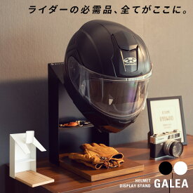 【P5倍】【クーポン】 ヘルメット ディスプレイ スタンド 木製天板 棚付き 卓上 おしゃれ GALEA ガレア バイクヘルメットラック ホルダー 幅20 高さ35 ブラック ホワイト 玄関 ガレージ リビング コレクション バイク 自転車 ヘルメット 置き場 HST-200 宮武製作所 佐川
