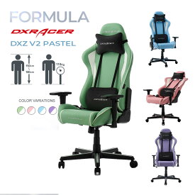 【P5倍】【クーポン】ゲーミングチェア レーシングチェア eスポーツ DXRacer FORMULA DXZ V2 PASTEL パステル 3色 ソフトレザーモデル 5年保証 耐荷重110kg リクライニング 昇降 3Dアーム ピンク ブルー パープル グリーン ルームワークスB2B 佐川 ヤマト