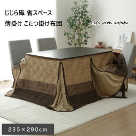 【P5倍】【クーポン】 しじら織 ハイタイプ こたつ掛け布団 長方形235×290cm ベージュ 天板幅90×150 高さ63~68cmのダイニング高脚こたつ台用 和モダン 省スペース 裏ボア 暖かい ブラウン ストライブ 和風生地 キルティング イケヒコ ヤマト 佐川