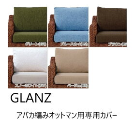 【P5倍】【クーポン】オットマン用 ソファーカバー単品 ピサンアバカ GLANZ オットマン専用カバー 本体別売り ホワイト ブルー ベージュ グリーン ブラウン アジアン リゾート カフェ風 おしゃれ 選べる5色 カバーリング 萩原 RL-1431C-OT