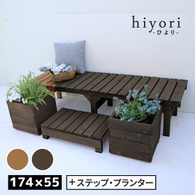 【クーポン】ガーデンベンチ ユニット縁台 ベンチ hiyori ひより ステップ プランター2個付き 4点セット 幅174 奥行55 ウッドデッキ 簡単組立 縁側 木製 天然木 庭 ベランダ おしゃれ カントリー ガーデン 屋外 室内 ブラウン アウトドア ベンチ